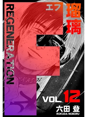 cover image of F REGENERATION: 瑠璃(12)